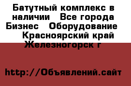 Батутный комплекс в наличии - Все города Бизнес » Оборудование   . Красноярский край,Железногорск г.